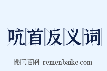 吭首反义词是什么意思的图片